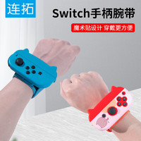 连拓 Switch舞力全开腕带NS/OLED跳舞游戏joycon手柄绑带有氧拳击配件 红蓝两个装
