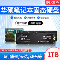 BLKE 华硕笔记本ssd固态硬盘M.2接口 NVMe协议PCIe4.0天选无畏灵耀破晓电脑升级硬盘 华硕笔记本专用SSD固态硬盘 1TB