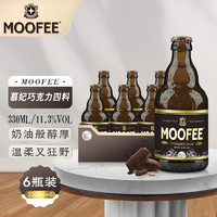 MOOFEE 慕妃 啤酒 慕妃巧克力四料烈性啤酒 330mL*6瓶