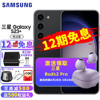 三星 S23+ SM-S9160新品5G手机超视觉夜拍可持续性设计s22+新品Galaxy s23+ 悠远黑 8G+256G（套餐二 12期分期）