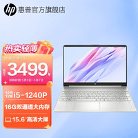 HP 惠普 星15青春版 15.6英寸轻薄便携大屏高性能办公笔记本电脑 i5-1240P 16G 512G 锐炬Xe显卡