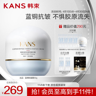 KANS 韩束 蓝铜肽紧致精华面霜50g 抗皱舒缓补水乳液 化妆品护肤品套装礼盒