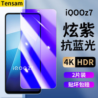 Tensam iQOOz7钢化膜iqooz7x防窥膜抗蓝光全屏覆盖高清膜无白边防摔防爆手机保护膜 z7/z7x紫光版*2片装