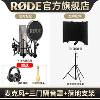 RODE 罗德NT1A 大振膜心形收音电容麦克风 K歌直播录音棚配音专业话筒 NT1A 官方标配+三门隔音罩+麦克风支架