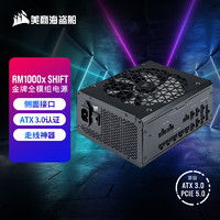 美商海盗船 RM1000x SHIFT 1000W电源 ATX 3.0认证/支持4090/Pcle 5.0/16pin电源线/金牌全模