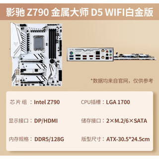 影驰（Z790/LGA1700）支持DDR5内存 PCIE4.0 支持13代酷睿处理器 主板 影驰Z790金属大师 D5 WiFi白金版 单主板
