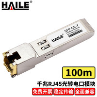 海乐（Haile）SFP-GE-T 千兆光转电口模块1.25G RJ45光转电 传输距离100米 1支 兼容H3C 锐捷 中兴 TPLINK