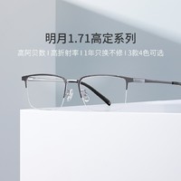 MingYue 明月 镜片1.71高定明月镜片商务风眼镜框男可配高度数