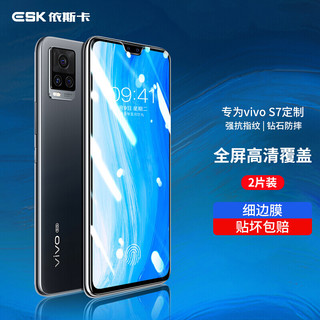 ESK 依斯卡 vivo S7 钢化膜