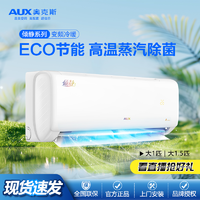 移动专享：AUX 奥克斯 空调倾静大1匹/大1.5匹变频新能效冷暖家用壁挂式节能省电