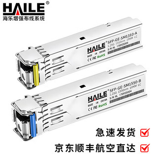 海乐（Haile）SFP-GE-SM1310-A千兆单模单纤光纤模块1.25G 1310/1550 10Km带DDM 1对装 兼容华为 锐捷 中兴