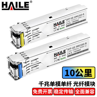 海乐（Haile）SFP-GE-SM1310-A千兆单模单纤光纤模块1.25G 1310/1550 10Km带DDM 1对装 兼容华为 锐捷 中兴