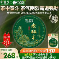 新益号茶叶2023新茶春茶老班章普洱茶生茶古树茶云南勐海七子饼茶饼茶叶 357克 * 1片