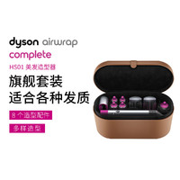 dyson 戴森 Airwrap系列 HS01 美发造型器 完整版 紫红色