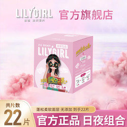 Lily Girl 卫生巾日夜组合22片