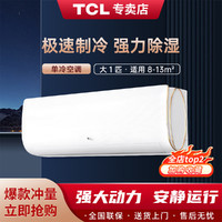 TCL 空调挂机 大1匹 壁挂式单冷 第六感系列智能除湿