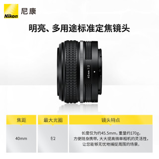 尼康镜头_Nikon 尼康尼克尔Z 40mm f/2 (SE)标准定焦微单镜头风格经典