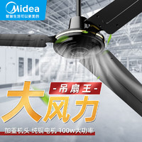 Midea 美的 吊扇客厅大风力工业电风扇1.4米56吋家用轻音工厂宿舍楼顶扇  FC140-EA 黑色