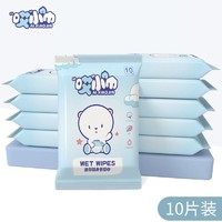 哎呦喂 10片抽装湿巾婴幼儿手口清洁便携湿纸巾抽取式一次性湿巾母婴使用