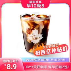 Tim Hortons快餐电子券_Tim Hortons Tims天好咖啡 鲜萃奶咖（大杯）2选1 K66多少钱-什么值得买