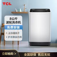 TCL 店铺好货 | 8公斤一键脱水 预约洗涤 实用全自动波轮洗衣机