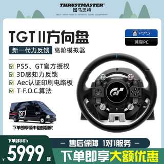 图马思特 顺丰图马斯特/图马思特T-GT2赛车方向盘模拟器模拟tgt2PS5 VR2赛车游戏电脑开车驾驶GT 7/地平线5/神力科莎