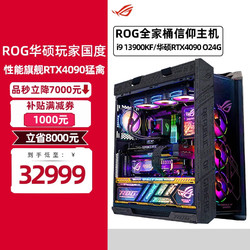 ASUS 华硕 ROG全家桶主机组装电脑水冷主机i9 13900KF 猛禽RTX4090
