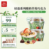 lepur 乐纯 '）希腊酸奶轻盈系列网红口味（80g+15g） 草莓腰果黑巧*8杯