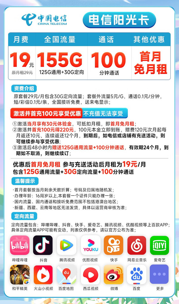 CHINA TELECOM 中国电信 长期阳光卡 19元月租（155G全国流量+100分钟通话+送30话费）两年优惠期
