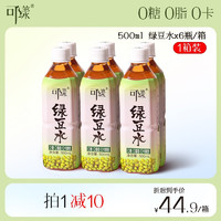 可漾500ML清爽绿豆水0糖0卡0脂风味饮品夏日解暑饮品 绿豆水1箱（500ml*6瓶)