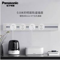 Panasonic 松下 轨道插座  0.8米（银色）+4个5孔（白色）