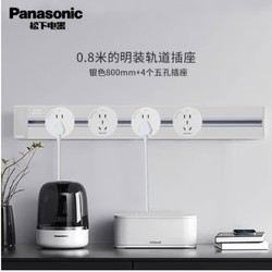 Panasonic 松下 轨道插座  0.8米（银色）+4个5孔（白色）