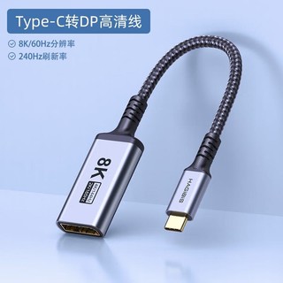 HAGiBiS 海备思 Type-C转DP1.4转换器8K高清线显示器165Hz电脑240Hz投屏