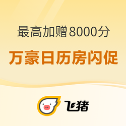 你收到了吗？万豪突然送房晚！15N起！今天还有飞猪万豪日历房闪促 至高赠送8000积分