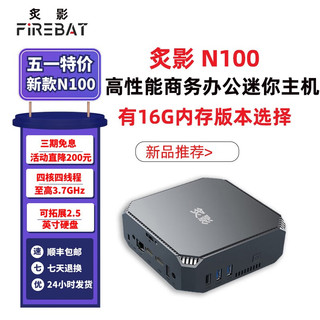 Firebat 炙影 mini电脑主机（N100、8GB、128GB）
