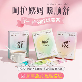 舒元康红糖姜枣茶调理月痛经量不来少宫湿寒女生大姨妈护理茶 姨妈套装