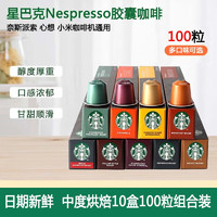 星巴克（Starbucks） Nespresso浓郁胶囊咖啡兼容奈斯派索米家等便携式咖啡多口味 中度100粒装