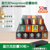 星巴克（Starbucks） Nespresso浓郁胶囊咖啡兼容奈斯派索米家等便携式咖啡多口味 精选胶囊50粒+胶囊架