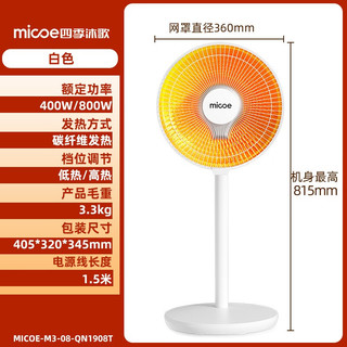 micoe 四季沐歌 M3-08-QN1908 小太阳取暖器 磨砂白（不摇头）