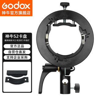 Godox 神牛 S2 神牛机顶闪光灯/AD200通用便携保荣口S型卡盘