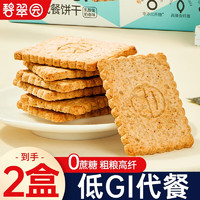 碧翠园低GI全麦饼干粗粮低卡低脂肪代餐饱腹0蔗糖压缩零食品低热 奶香味 1000g（共两盒）