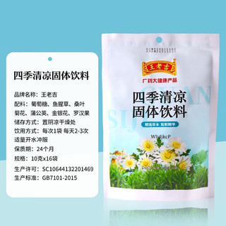 王老吉凉茶 广东凉茶颗粒冲剂金银花凉茶包胖大海罗汉果草本植物饮料清凉养生茶叶包袋泡水喝的花草茶 四季清凉茶10g*16包/袋