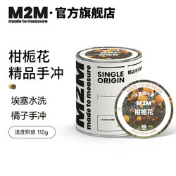 M2M 柑栀花 埃塞俄比亚 耶加雪菲水洗 咖啡豆 110g