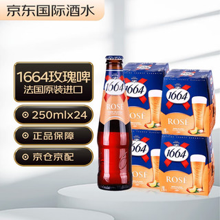 kronenbourg 1664 凯旋克伦堡 精酿小麦 法国啤酒 整箱装 玫瑰果味 250ml*24瓶