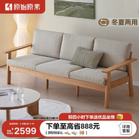原始原素 实木沙发小户型客厅家具北欧橡木简约冬夏两用三人位沙发米黄色