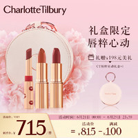 Charlotte Tilbury ct唇粹星动套装（吻痕唇膏3.5g+花满蹊1.5g+奶茶玫瑰3.5g） 母亲节礼物 520情人节 送女友