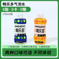 畅乐多 气泡水饮料香橙/青柠味饮品 270ml*8瓶香橙味