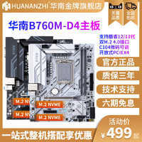 HUANANZHI 华南金牌 B760M-D4主板CPU套装台式机吃鸡游戏12/13代i5 12490F