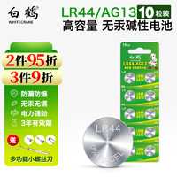 白鹤（WHITECRANE） LR44纽扣电池 AG13/L1154碱性1.5V电池儿童玩具手表电池 LR44（AG13）10粒