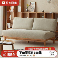 原始原素 实木沙发日式简约无扶手小户型客厅可拆洗布艺沙发1.5米米黄软包